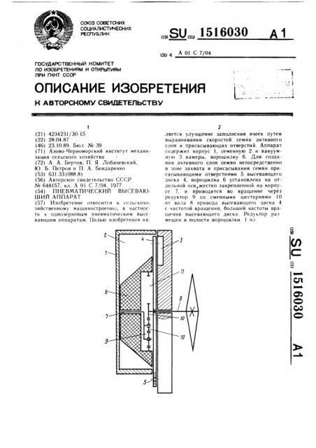 Пневматический высевающий аппарат (патент 1516030)