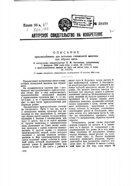 Приспособление для останова сновальной машины при обрыве нити (патент 38498)