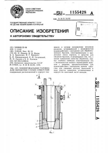 Хонинговальная головка для обработки глухих отверстий (патент 1155428)