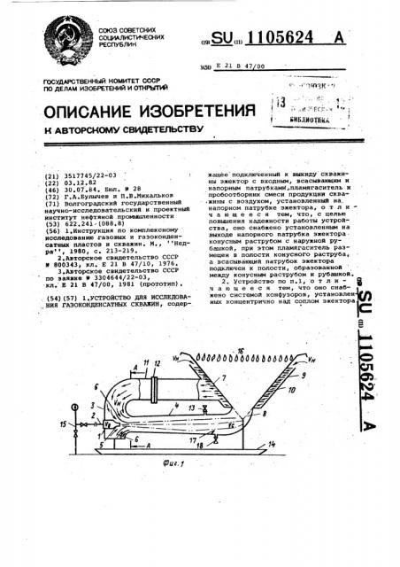 Устройство для исследования газоконденсатных скважин (патент 1105624)