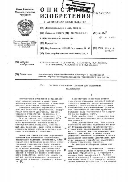 Система управления стендом для испытания трансмиссий (патент 627369)