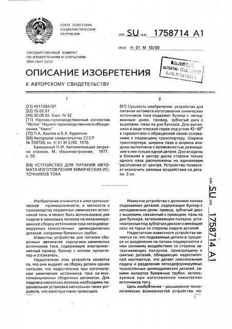 Устройство для питания автомата изготовления химических источников тока (патент 1758714)