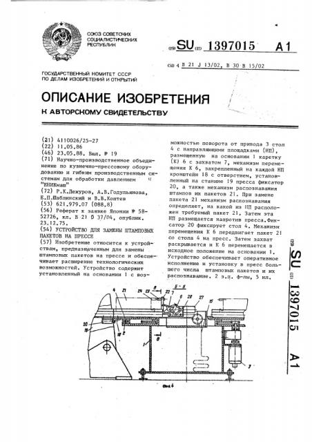 Устройство для замены штамповых пакетов на прессе (патент 1397015)