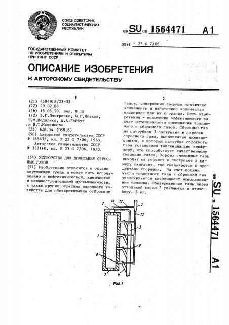 Устройство для дожигания сбросных газов (патент 1564471)