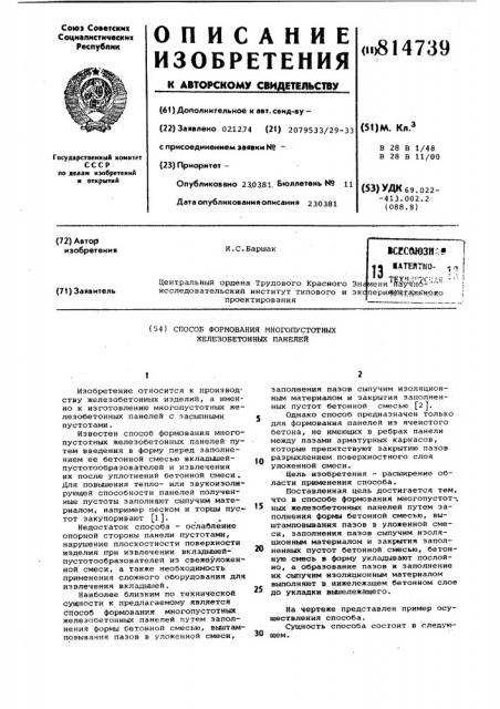 Способ формования многопустотныхжелезобетонных панелей (патент 814739)