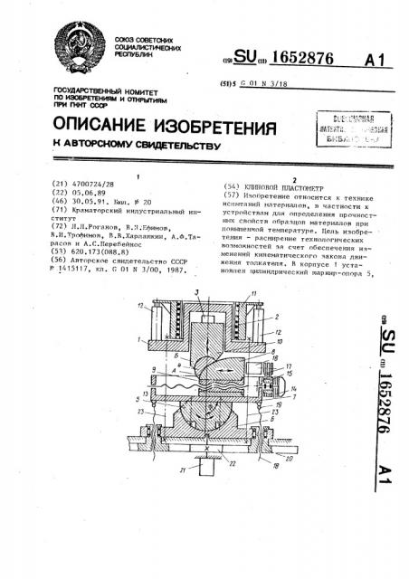 Клиновой пластометр (патент 1652876)