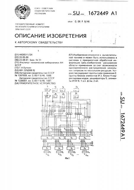 Приоритетное устройство (патент 1672449)