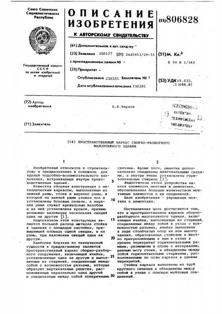 Пространственный каркас сборно- разборного малоэтажного здания (патент 806828)