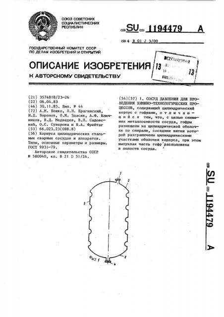 Сосуд давления для проведения химико-технологических процессов (патент 1194479)