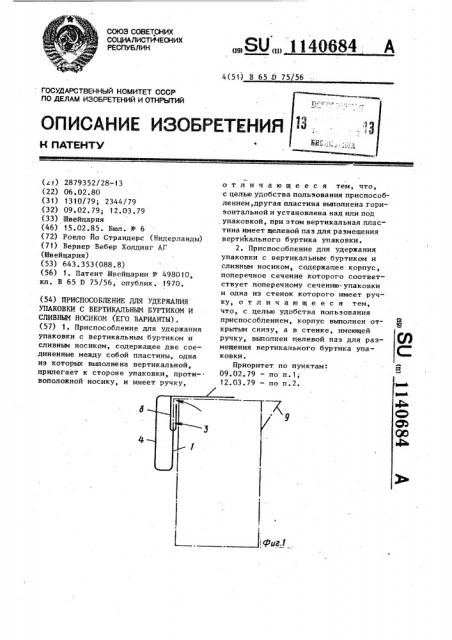 Приспособление для удержания упаковки с вертикальным буртиком и сливным носиком (его варианты) (патент 1140684)