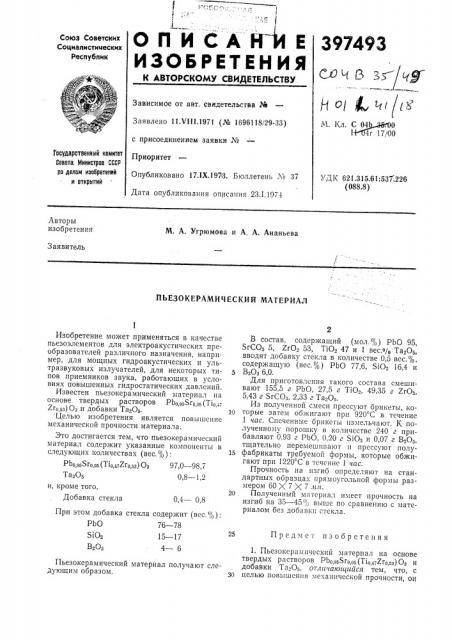 Пьезокерамический материал (патент 397493)