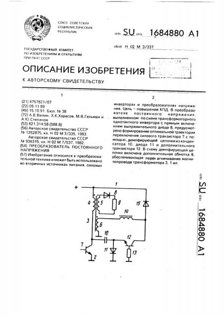 Преобразователь постоянного напряжения (патент 1684880)