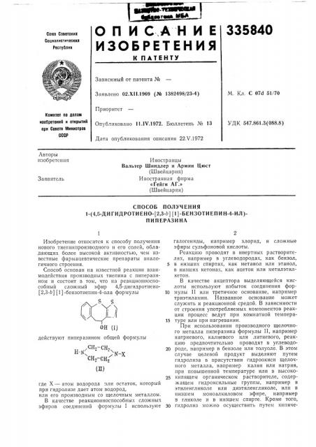 Способ получения1- (патент 335840)