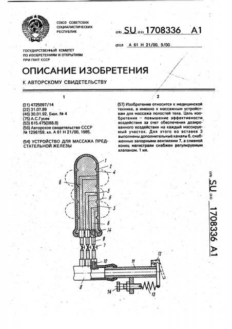Устройство для массажа предстательной железы (патент 1708336)