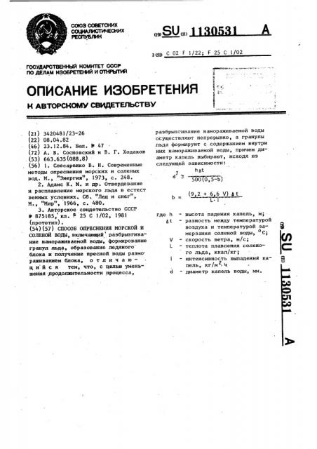 Способ опреснения морской и соленой воды (патент 1130531)