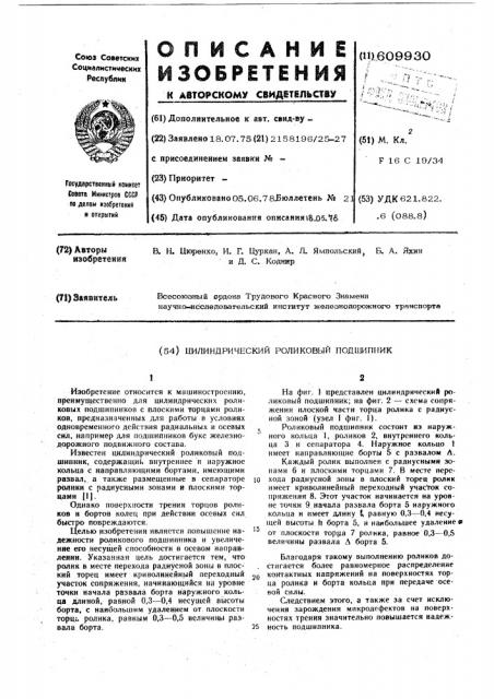 Цилиндрический роликовый подшипник (патент 609930)