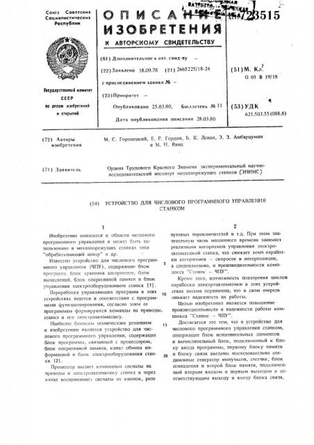 Устройство для числового программного управления станком (патент 723515)