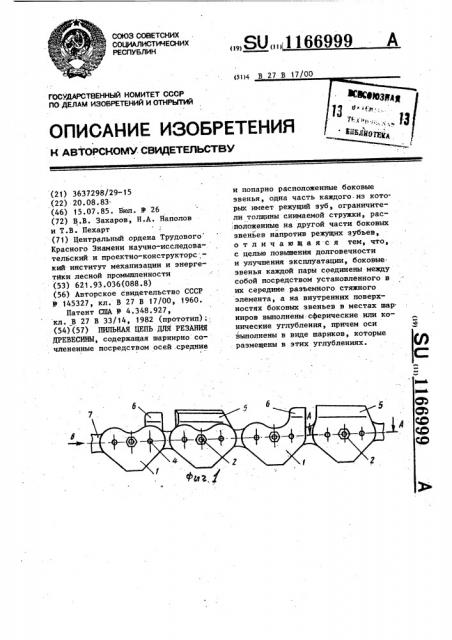 Пильная цепь для резания древесины (патент 1166999)