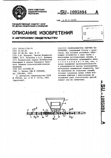 Разбрасыватель сыпучих материалов (патент 1095894)