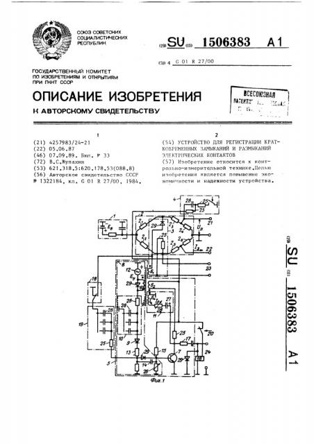 Устройство для регистрации кратковременных замыканий и размыканий электрических контактов (патент 1506383)