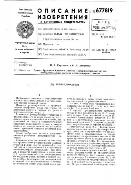 Резцедержатель (патент 677819)