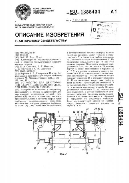 Устройство для двусторонней сборки запрессовкой деталей типа дисков с осью (патент 1355434)