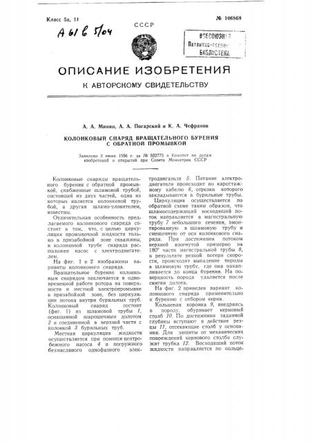 Колонковый снаряд вращательного бурения с обратной промывкой (патент 106868)