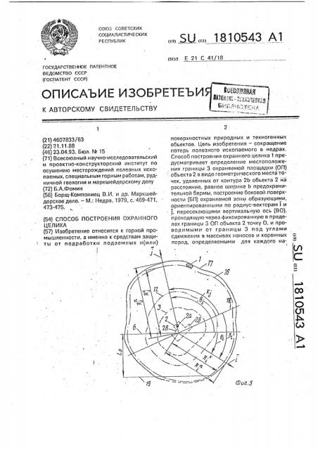 Способ построения охранного целика (патент 1810543)