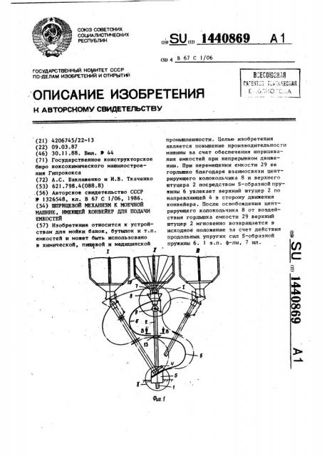 Шприцевой механизм к моечной машине,имеющей конвейер для подачи емкостей (патент 1440869)