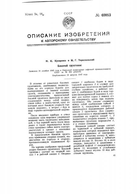Боковой грунтонос (патент 69163)