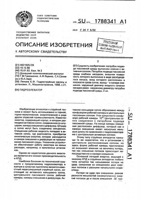 Гидроэлеватор (патент 1788341)