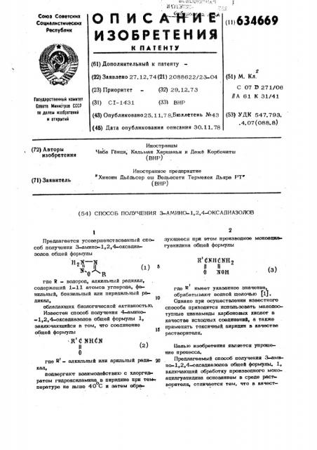 Способ получения 3-амино-1,2,4-оксадиазолов (патент 634669)