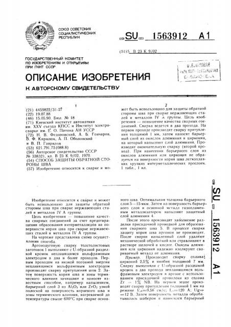 Способ защиты обратной стороны шва (патент 1563912)