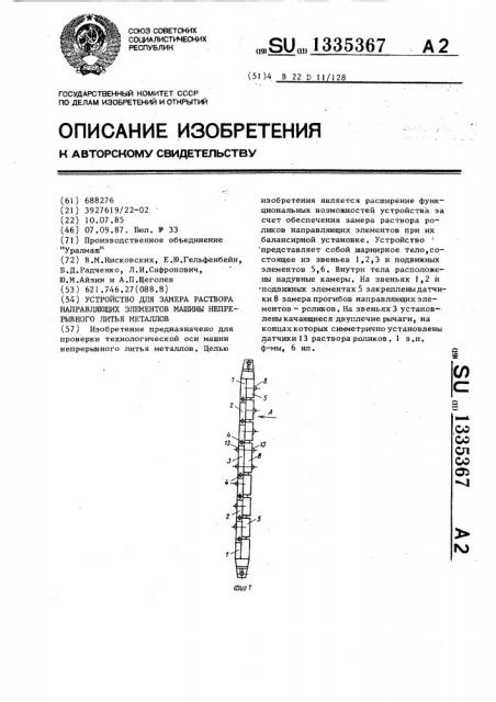 Устройство для замера раствора направляющих элементов машины непрерывного литья металлов (патент 1335367)