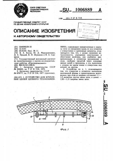 Устройство для крепления цепей цепного теплообменника (патент 1006889)
