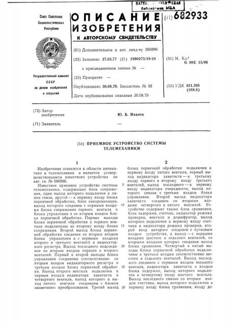 Приемное устройство системы телемеханики (патент 682933)