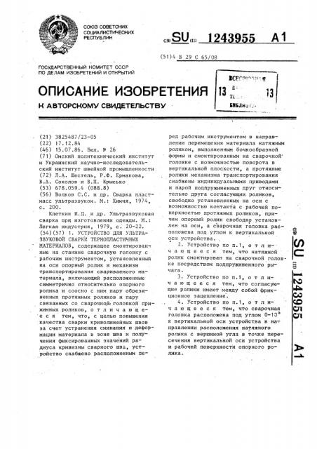 Устройство для ультразвуковой сварки термопластичных материалов (патент 1243955)