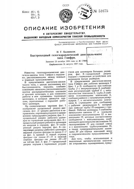 Быстроходный газогидравлический двигатель-насос типа гэмфри (патент 51675)