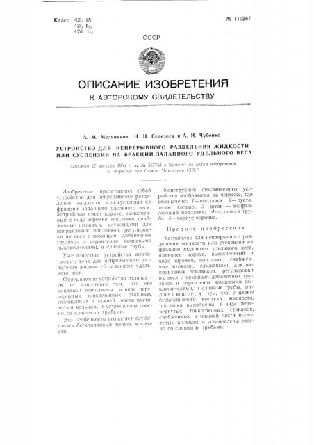 Устройство для непрерывного разделения жидкости или суспензии на фракции заданного удельного веса (патент 110267)