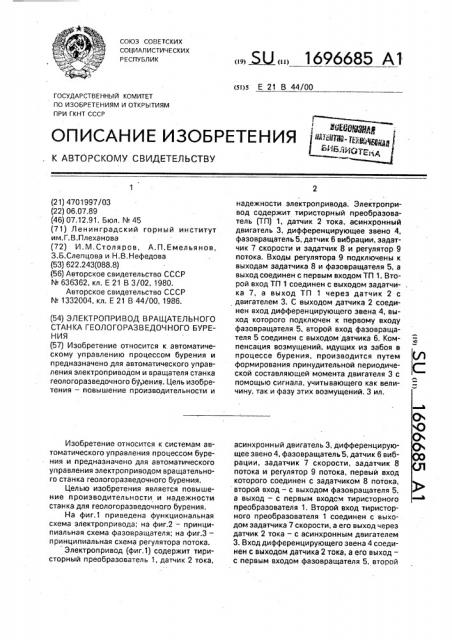 Электропривод вращательного станка геологоразведочного бурения (патент 1696685)