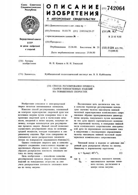 Способ регулирования процесса сварки тонкостенных изделий на повышенных скоростях (патент 742064)