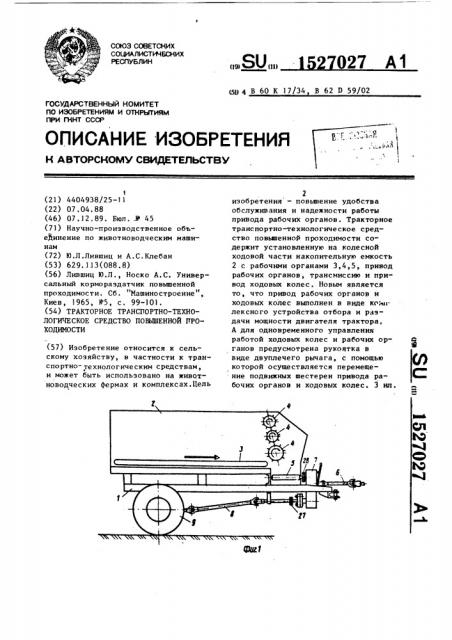 Тракторное транспортно-технологическое средство повышенной проходимости (патент 1527027)