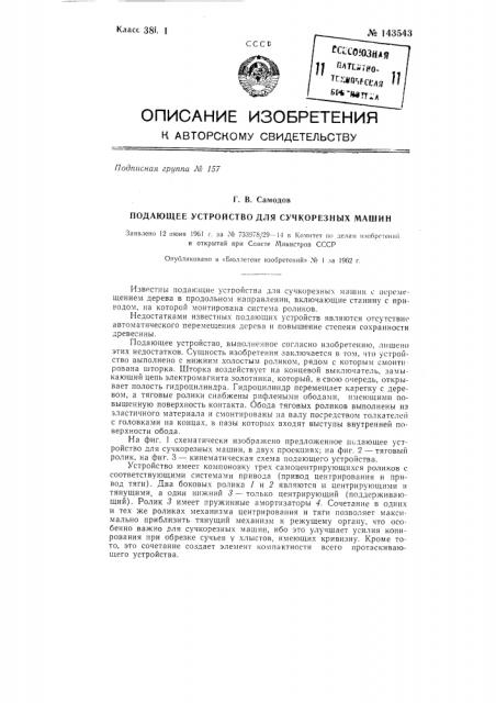 Подающее устройство для сучкорезных машин (патент 143543)
