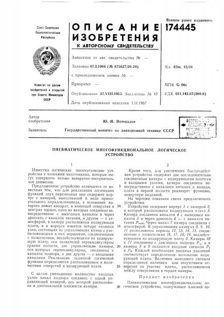 Пневматическое многофункциональное логическоеустройство (патент 174445)