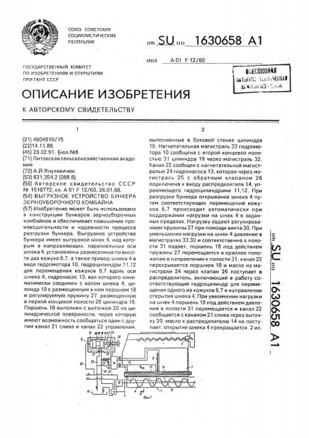 Выгрузное устройство бункера зерноуборочного комбайна (патент 1630658)