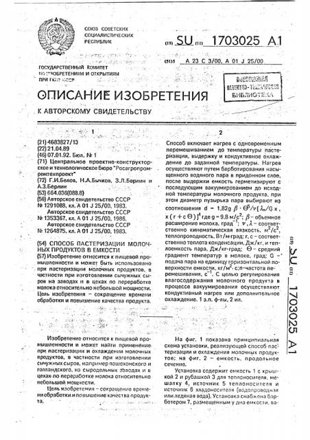 Способ пастеризации молочных продуктов в емкости (патент 1703025)