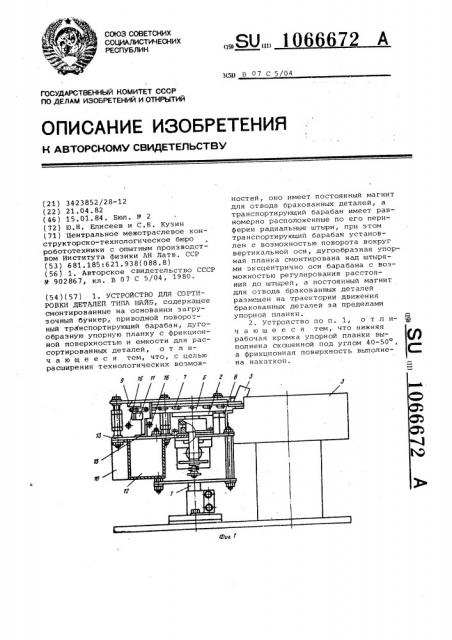 Устройство для сортировки деталей типа шайб (патент 1066672)