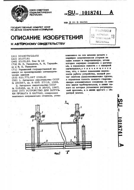 Устройство для загрузки проката в карман (патент 1018741)