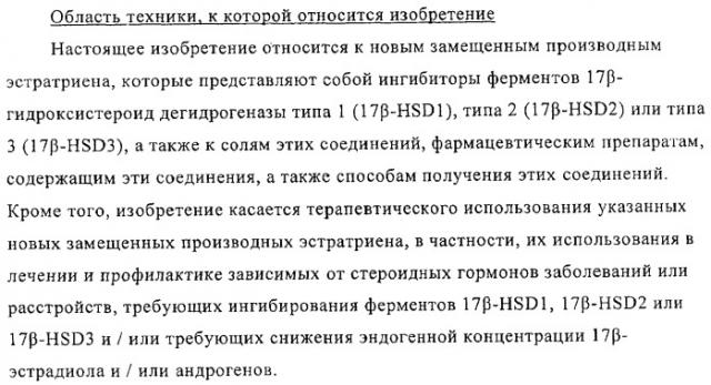 Замещенные производные эстратриена как ингибиторы 17бета hsd (патент 2453554)