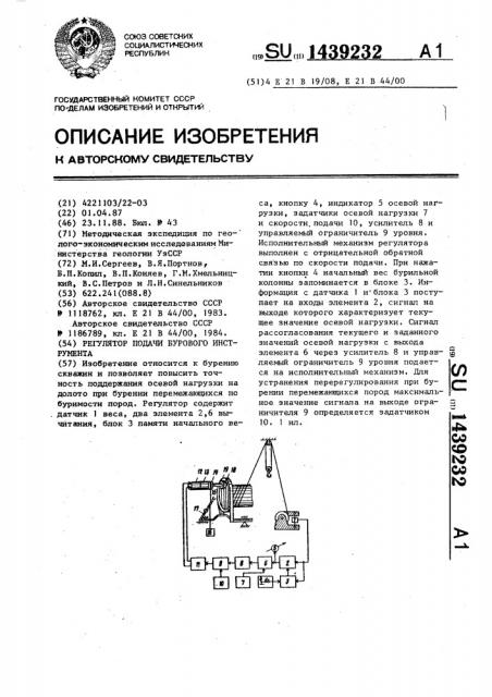 Регулятор подачи бурового инструмента (патент 1439232)